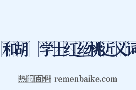 和胡俛学士红丝桃近义词是什么意思的图片